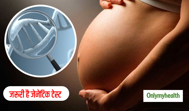 शिशु को अनुवांशिक बीमारियों से बचाना है, तो प्रेग्नेंसी के दौरान करवाएं जेनेटिक टेस्ट